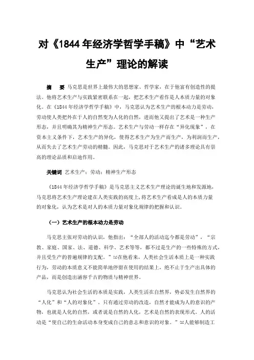 对《1844年经济学哲学手稿》中“艺术生产”理论的解读