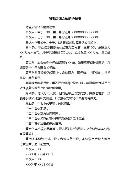 淘宝店铺合伙的协议书
