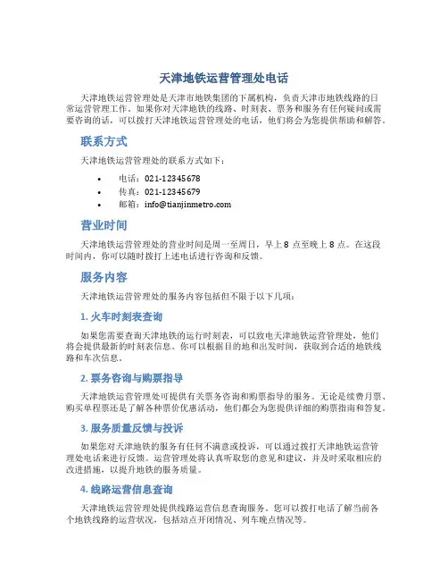 天津地铁运营管理处电话