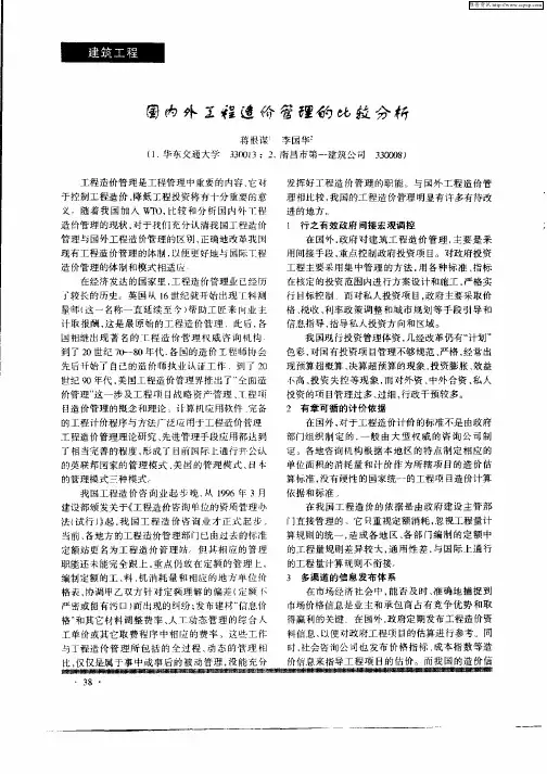 国内外工程造价管理的比较分析