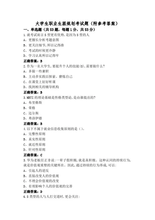 大学生职业生涯规划考试题(附参考答案)
