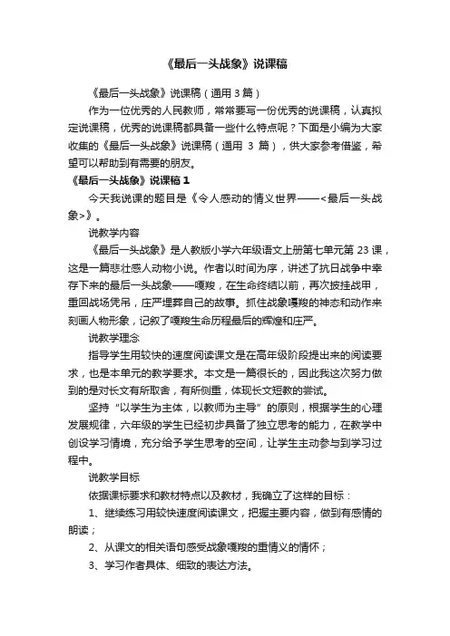 《最后一头战象》说课稿（通用3篇）