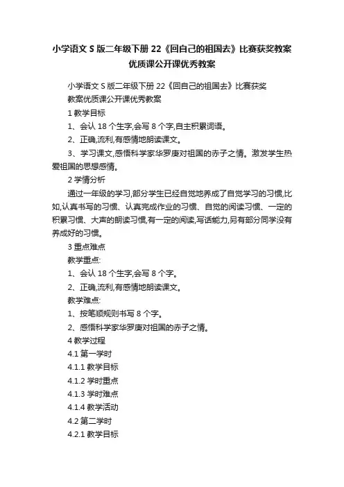 小学语文S版二年级下册22《回自己的祖国去》比赛获奖教案优质课公开课优秀教案