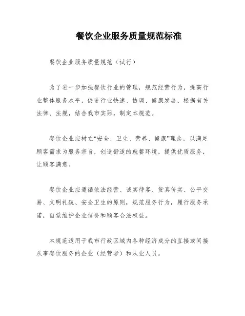 餐饮企业服务质量规范标准