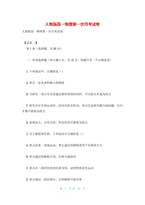 人教版高一物理第一次月考试卷