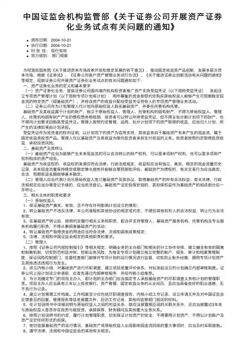 中国证监会机构监管部《关于证券公司开展资产证券化业务试点有关问题的通知》