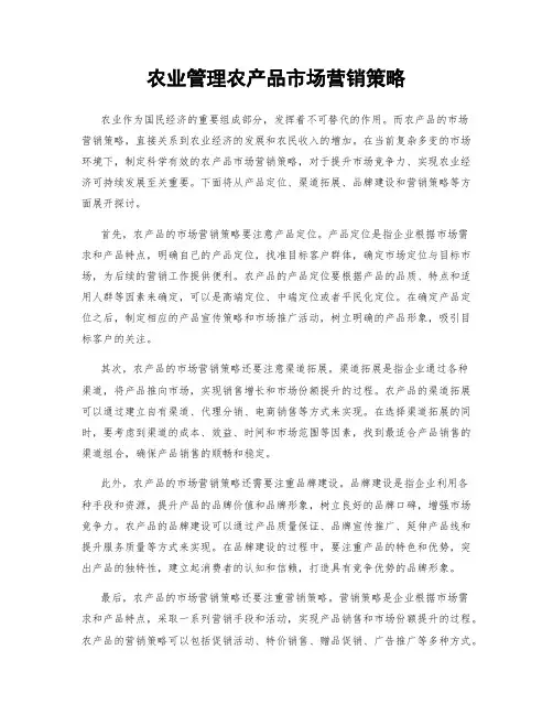 农业管理农产品市场营销策略