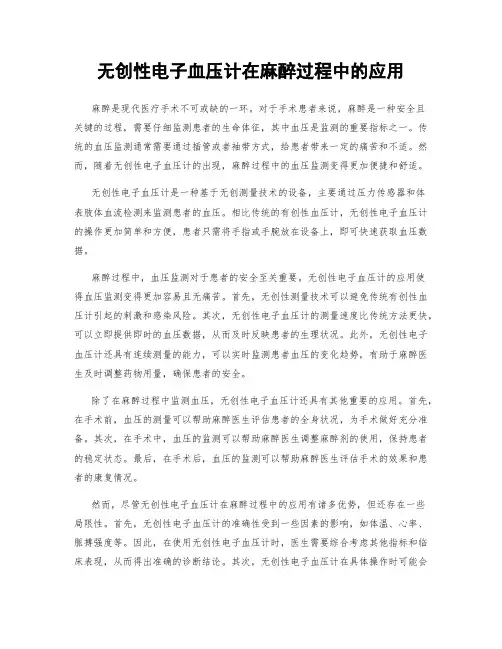 无创性电子血压计在麻醉过程中的应用