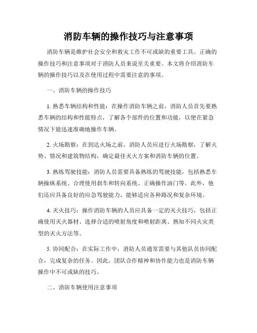 消防车辆的操作技巧与注意事项