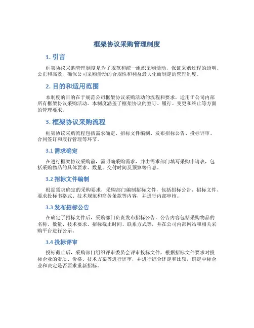 框架协议采购管理制度