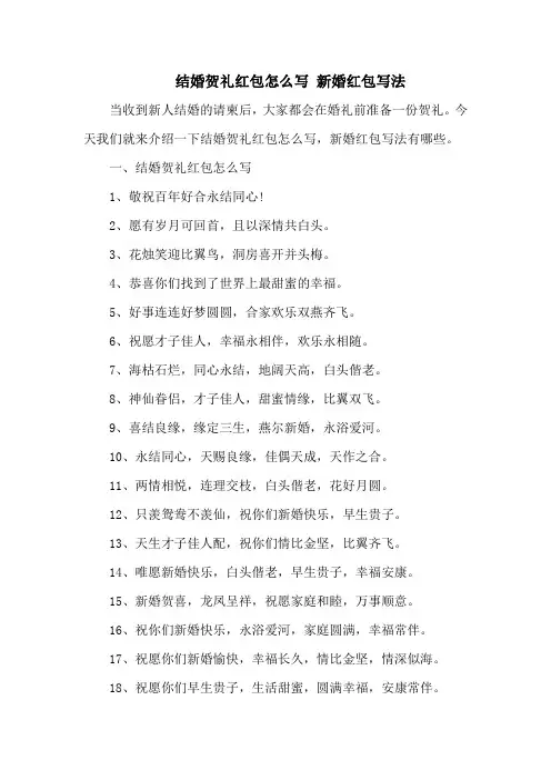 结婚贺礼红包怎么写 新婚红包写法