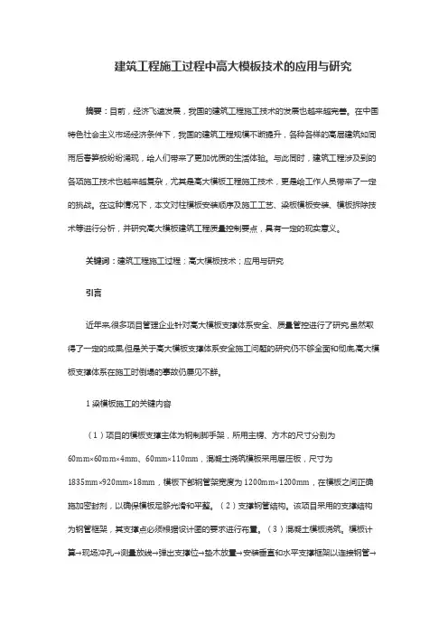 建筑工程施工过程中高大模板技术的应用与研究