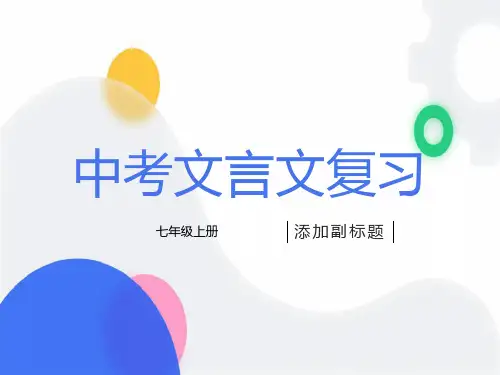 人教版中考文言文复习之七年级上册