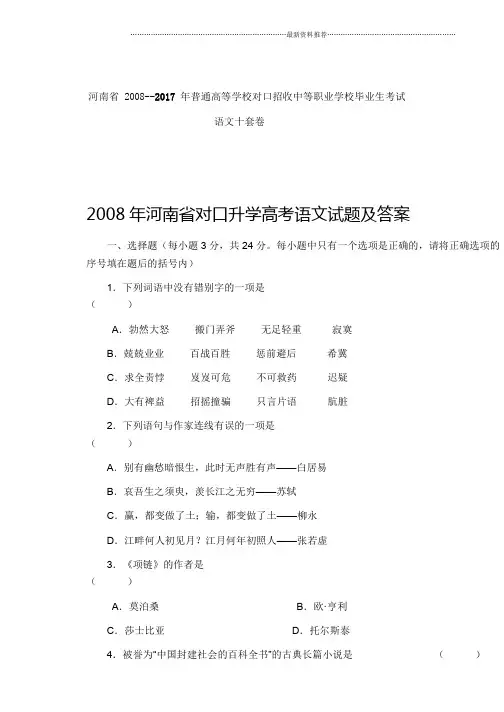 河南省 2008至  年对口升学语文十套真题精编版