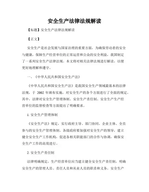 安全生产法律法规解读
