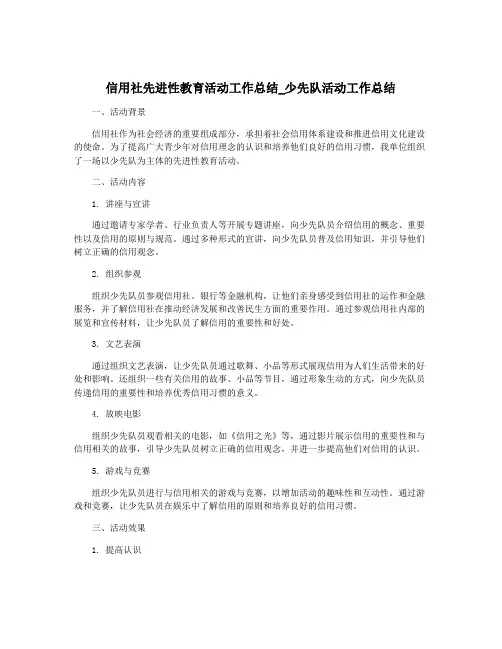 信用社先进性教育活动工作总结_少先队活动工作总结