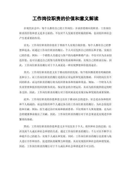 工作岗位职责的价值和意义解读