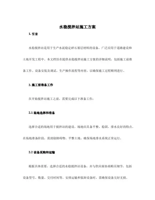 水稳搅拌站施工方案