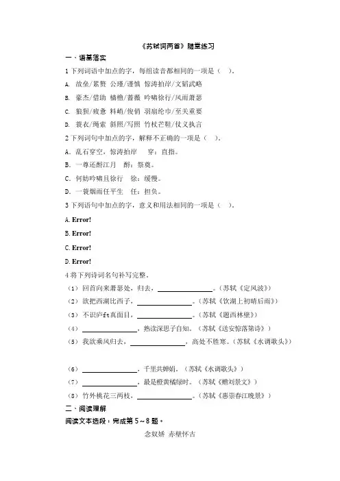 高一语文人教课标版必修4：第5课《苏轼词两首》随堂练习Word版含解析(可编辑修改word版)
