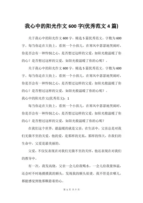 我心中的阳光作文600字(优秀范文4篇)