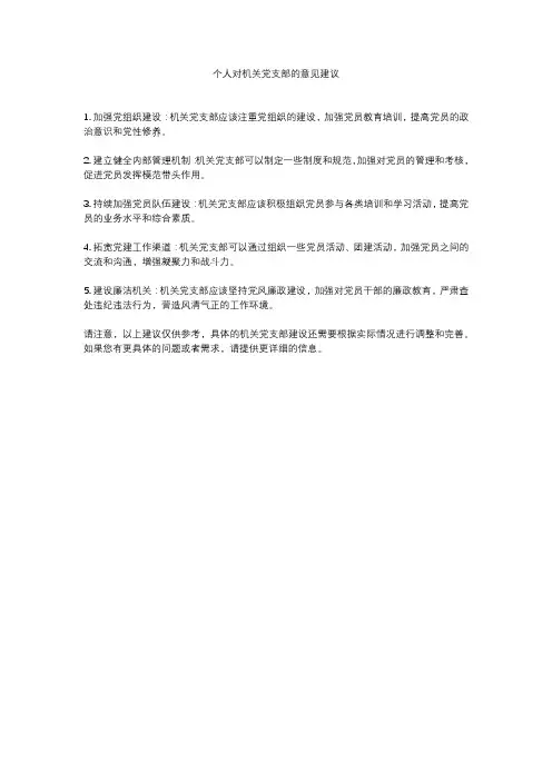 个人对机关党支部的意见建议