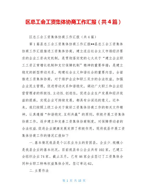 区总工会工资集体协商工作汇报(共4篇)