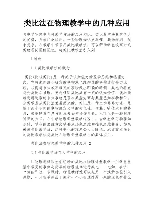 类比法在物理教学中的几种应用