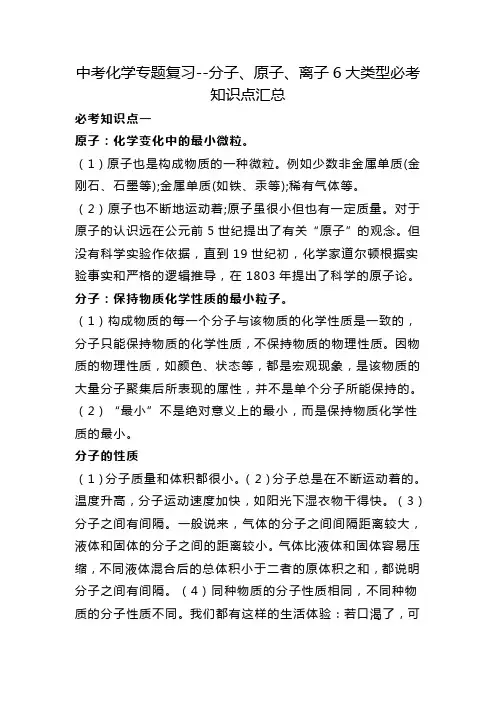 中考化学专题复习--分子、原子、离子6大类型必考知识点汇总