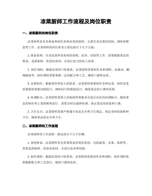 凉菜厨师工作流程及岗位职责