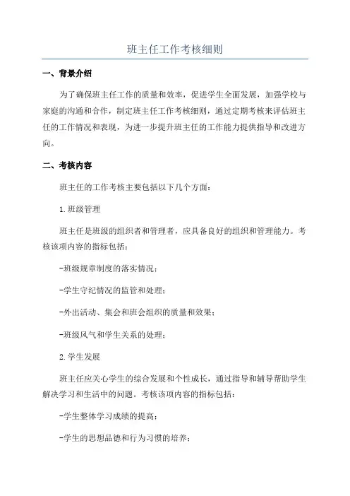 班主任工作考核细则