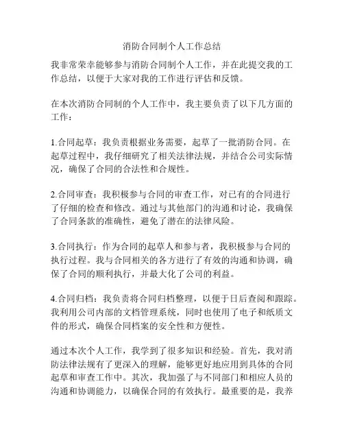 消防合同制个人工作总结