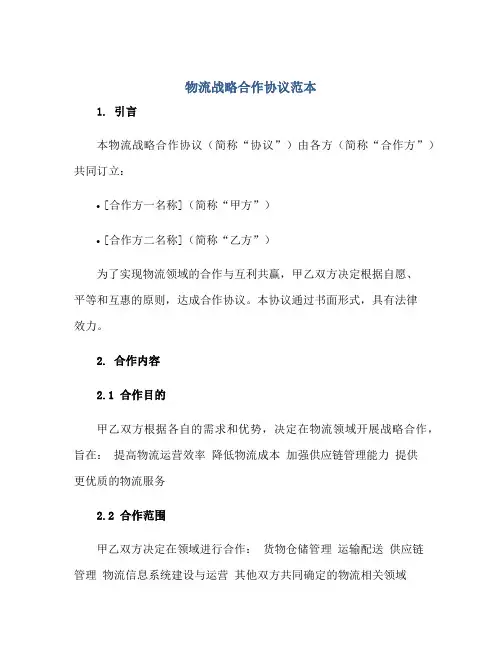 物流战略合作协议范本正规范本(通用版)