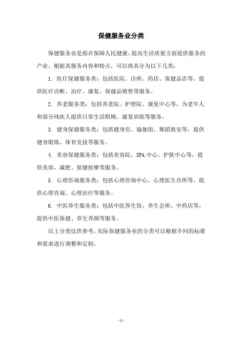 保健服务业分类