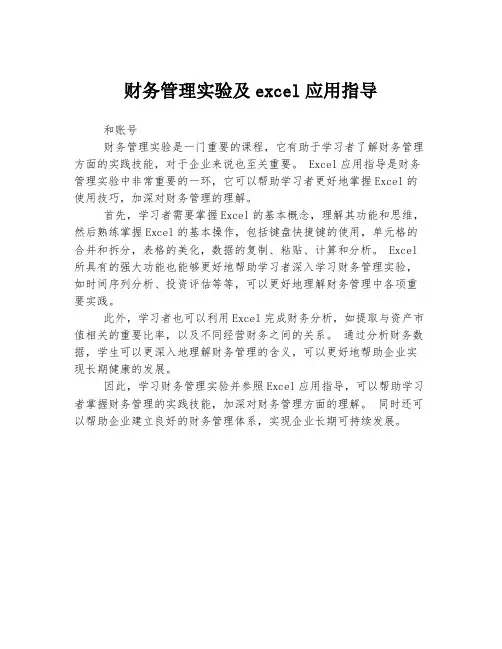 财务管理实验及excel应用指导