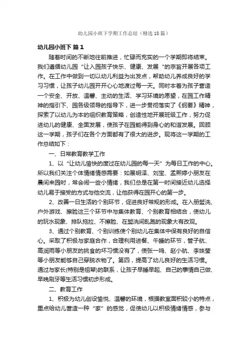 幼儿园小班下学期工作总结（精选18篇）