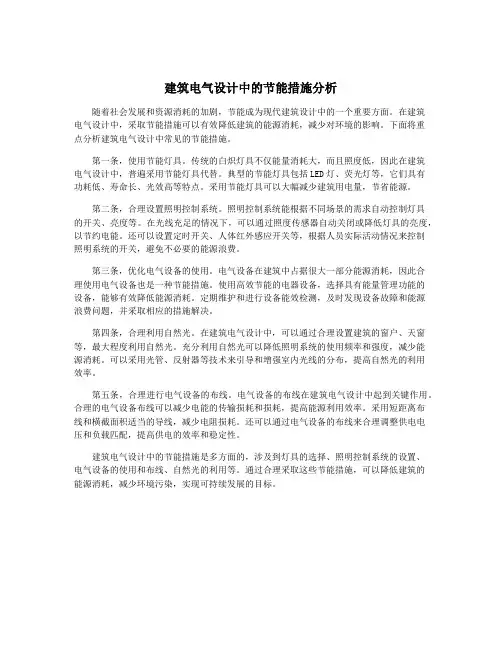 建筑电气设计中的节能措施分析