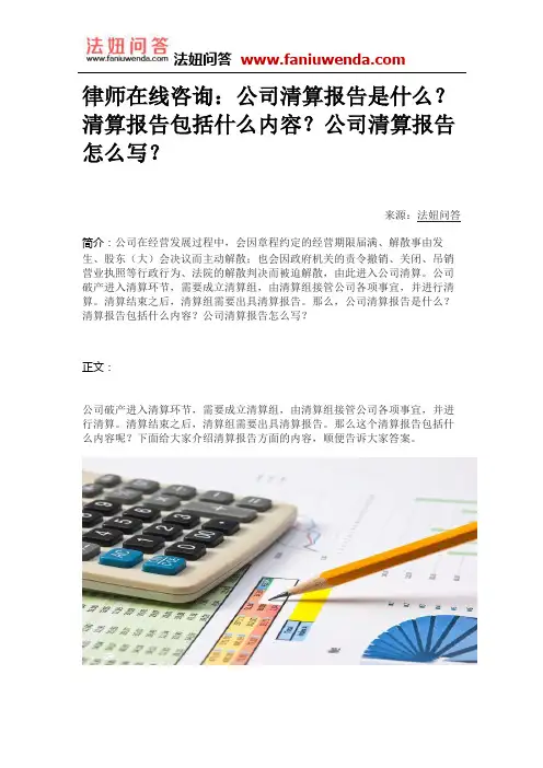 律师在线咨询：公司清算报告是什么？清算报告包括什么内容？公司清算报告怎么写？
