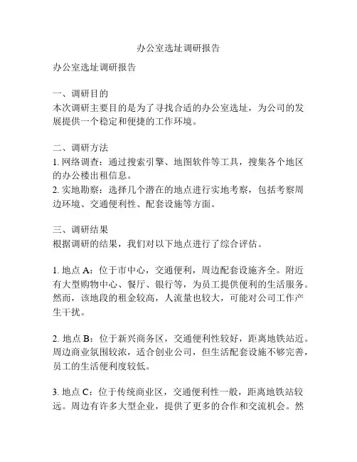办公室选址调研报告