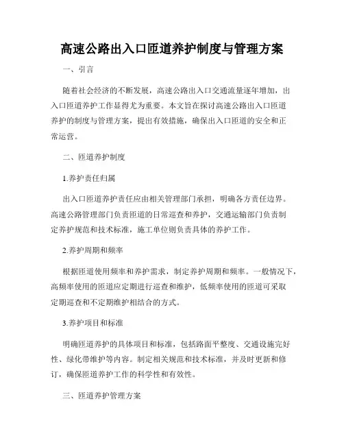 高速公路出入口匝道养护制度与管理方案