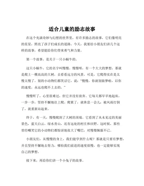 适合儿童的励志故事