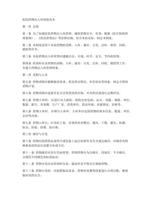 医院药物出入库制度范本