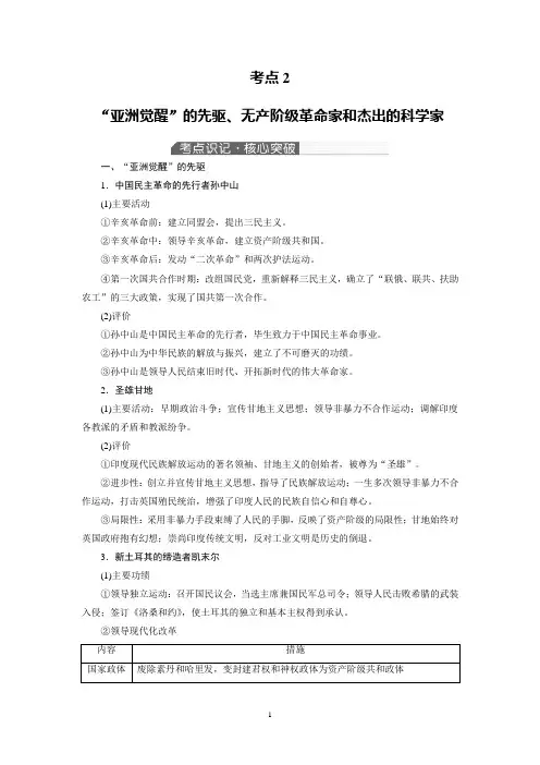 选修4 中外历史人物评说 考点2 “亚洲觉醒”的先驱、无产阶级革命家和杰出的科学家