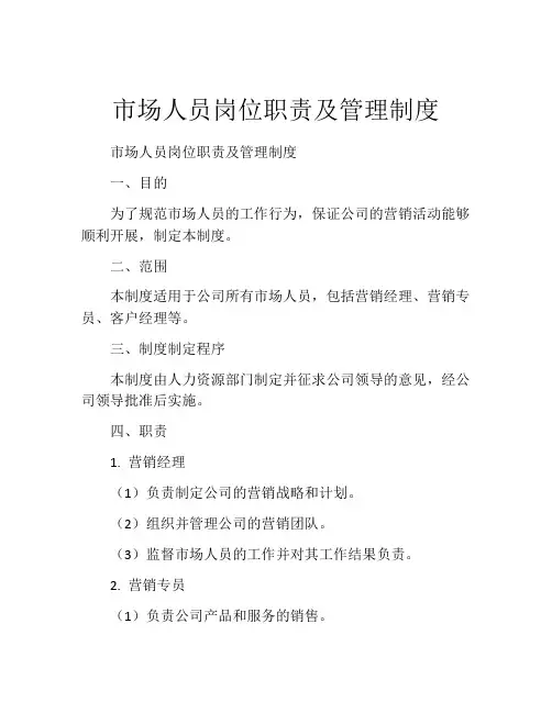 市场人员岗位职责及管理制度