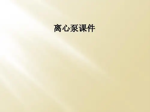 离心泵课件