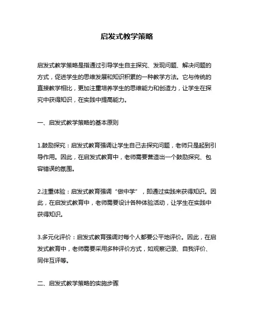 启发式教学策略