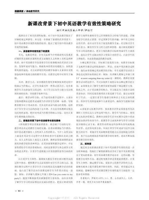 新课改背景下初中英语教学有效性策略研究