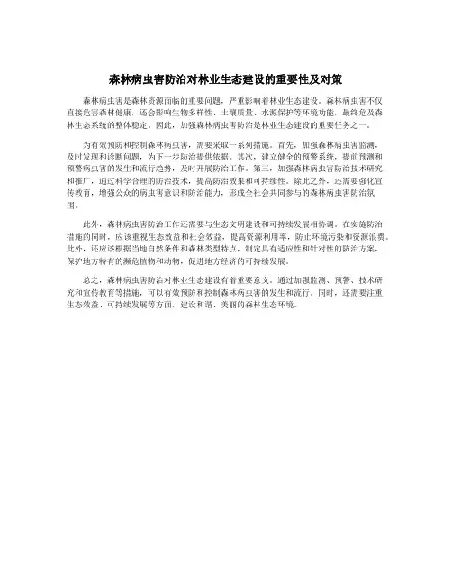 森林病虫害防治对林业生态建设的重要性及对策