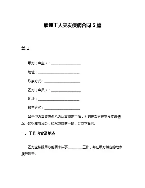 雇佣工人突发疾病合同5篇
