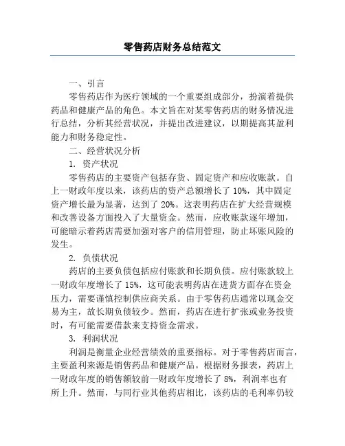 零售药店财务总结范文