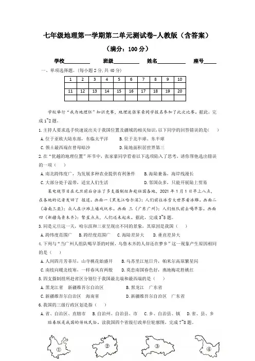 七年级地理第一学期第二单元测试卷-人教版(含答案)